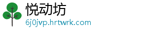 悦动坊